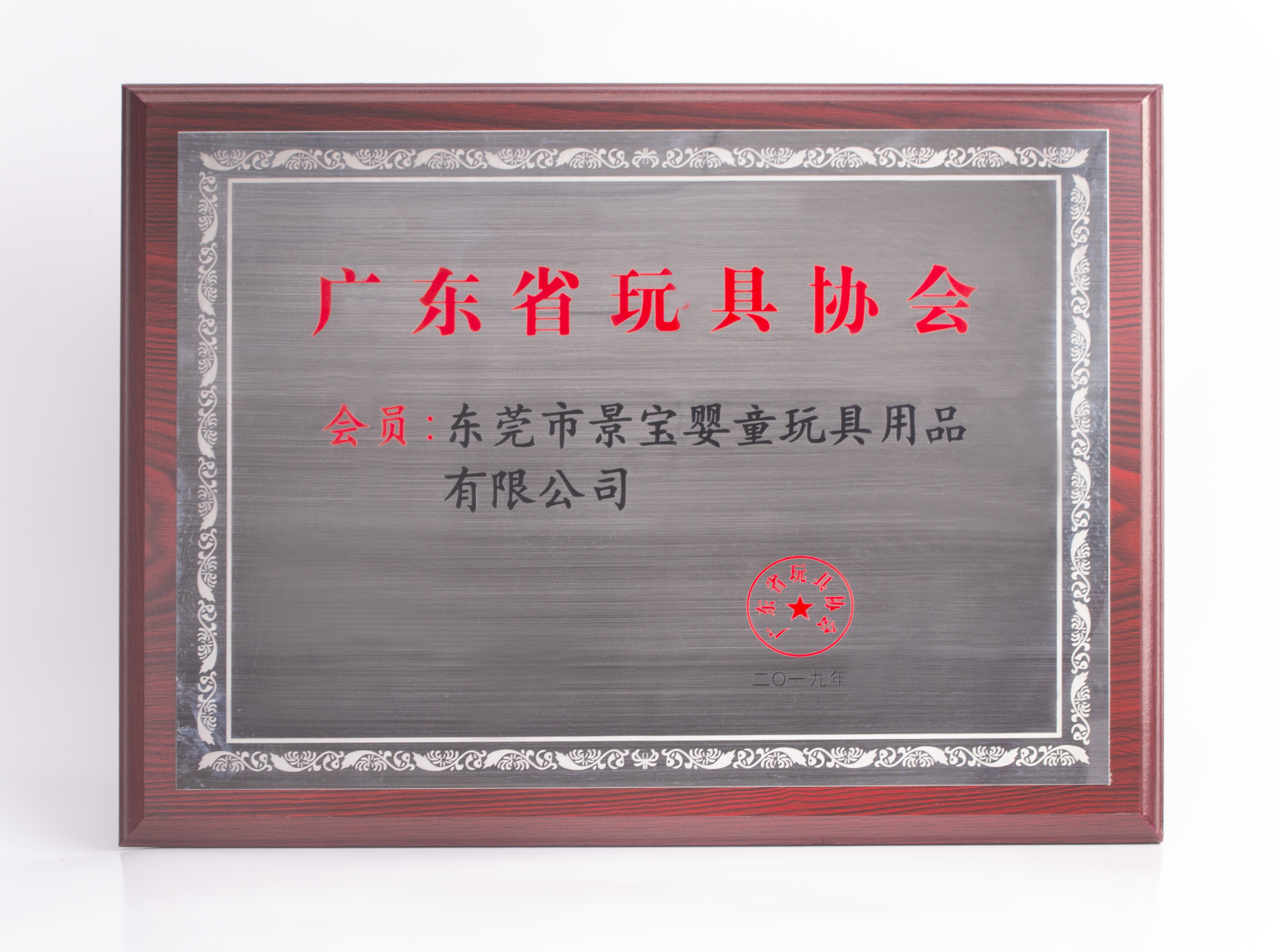 廣東省玩具協會